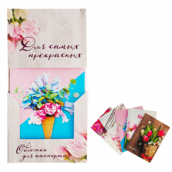 Набор обложек "Для самых прекрасных", 5 шт.