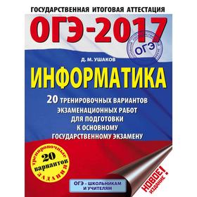 

ОГЭ-2018. Информатика (60х84/8) 20 тренировочных вариантов экзаменационных работ для подготовки к основному государственному экзамену