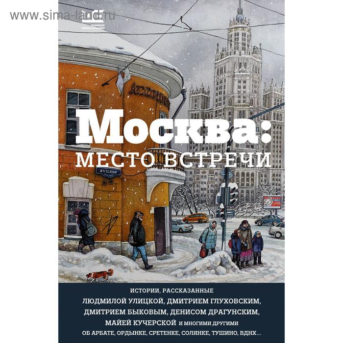 

Москва: место встречи