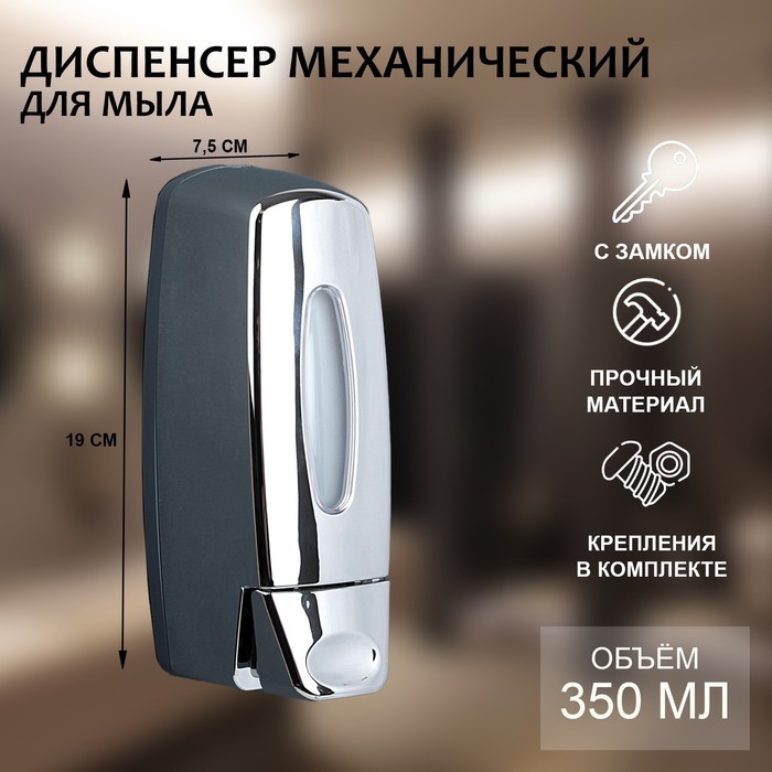

Диспенсер для антисептика или жидкого мыла, механический, 350 мл, пластик, цвет хром