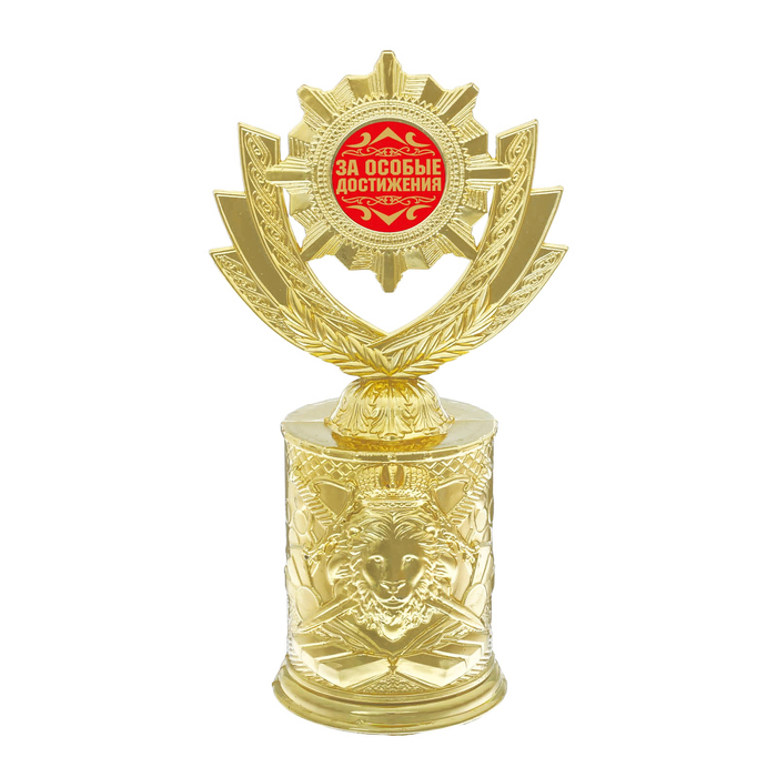 Кубок со львом "За особые достижения"
