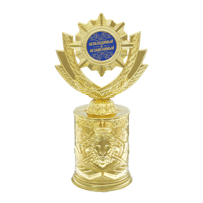Кубок со львом "Необходимый и незаменимый"