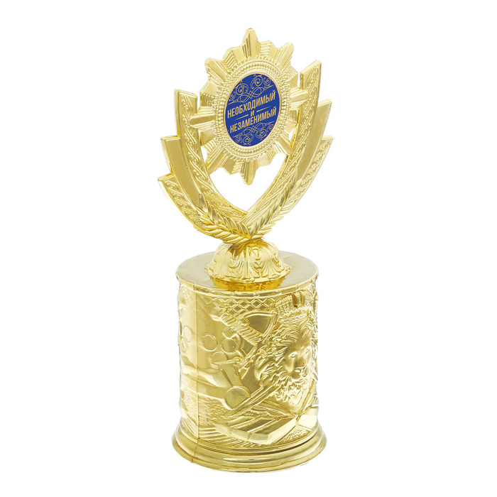 Кубок со львом "Необходимый и незаменимый"