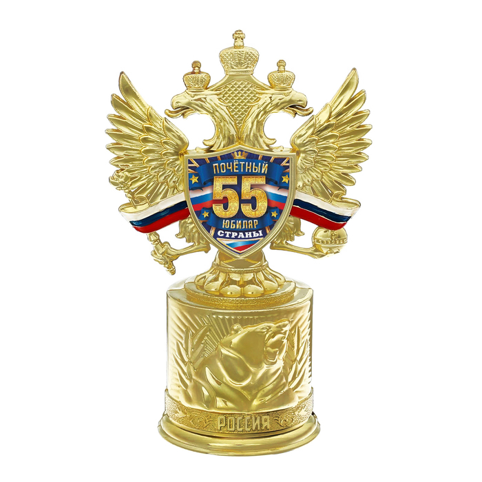 Кубок с российской символикой "Почетный юбиляр страны" 55 лет