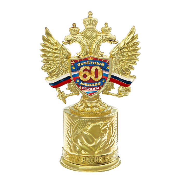 Кубок с российской символикой "Почетный юбиляр страны" 60 лет