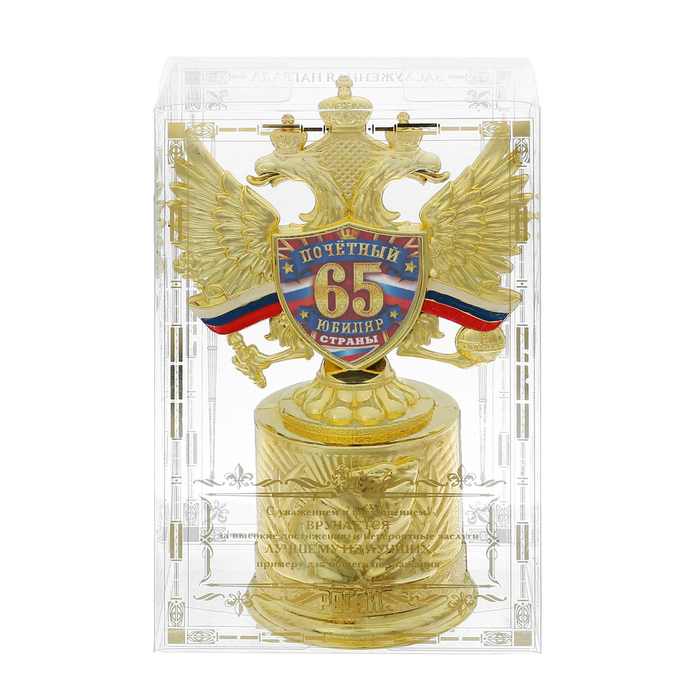 Кубок с российской символикой "Почетный юбиляр страны" 65 лет
