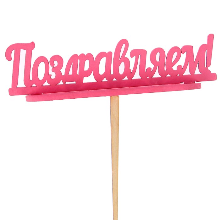 Подсвечник- топпер "Поздравляем" для 7 свечей, 10х4см, розовый