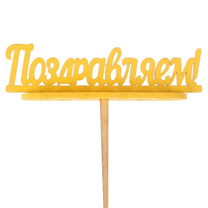 Подсвечник- топпер "Поздравляем" для 7 свечей, 10х4см, жёлтый