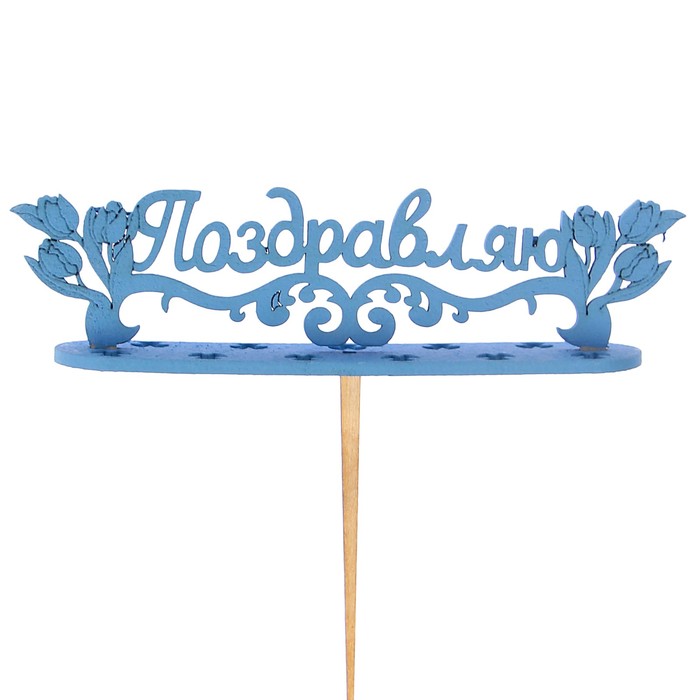 Подсвечник- топпер "Поздравляю с тюльпанами" для 11 свечей, 15х4см, синий