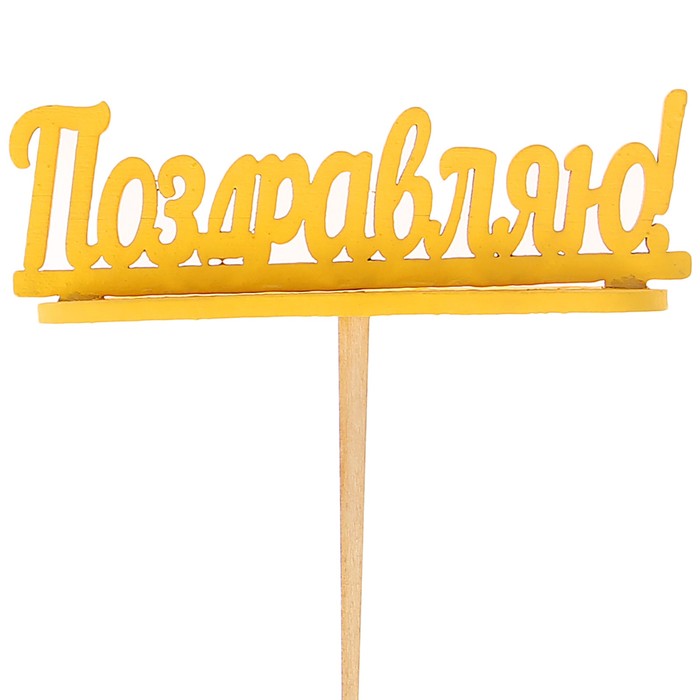 Подсвечник- топпер "Поздравляю" для 7 свечей, 10х4см, жёлтый
