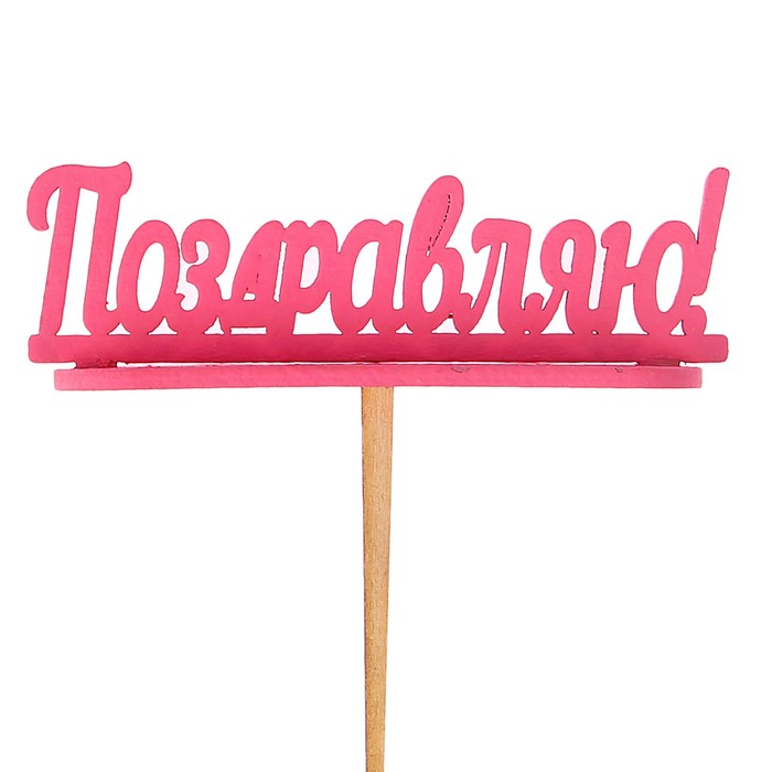Подсвечник- топпер "Поздравляю" для 7 свечей, 10х4см, розовый