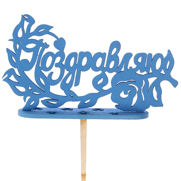 Подсвечник- топпер "Поздравляю. Узоры" для 7 свечей, 15х5,2см, синий