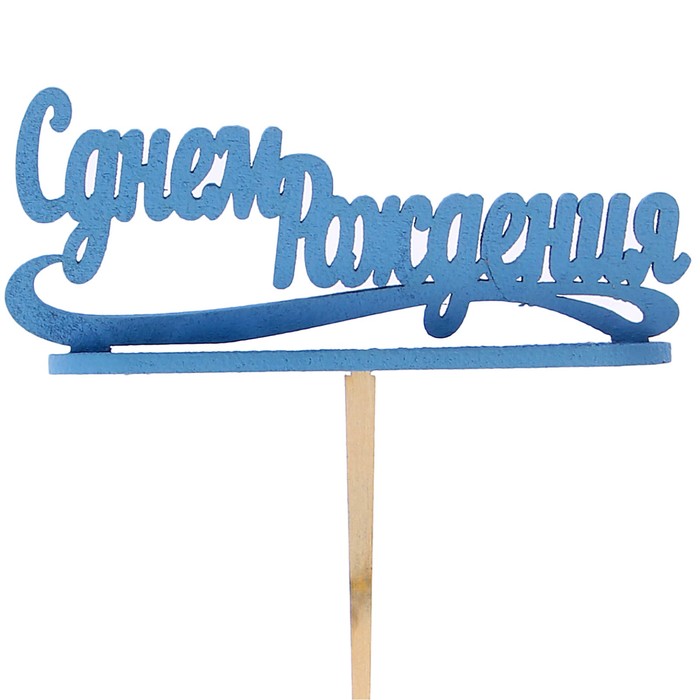 Подсвечник- топпер "С Днём Рождения" для 7 свечей, 10х4см, голубой