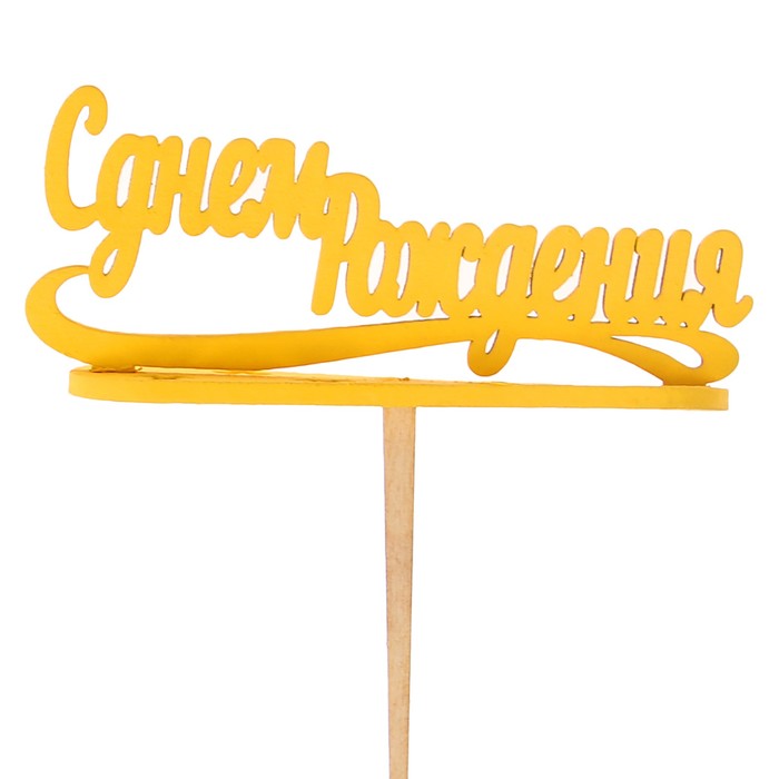 Подсвечник- топпер "С Днём Рождения" для 7 свечей, 10х4см, жёлтый