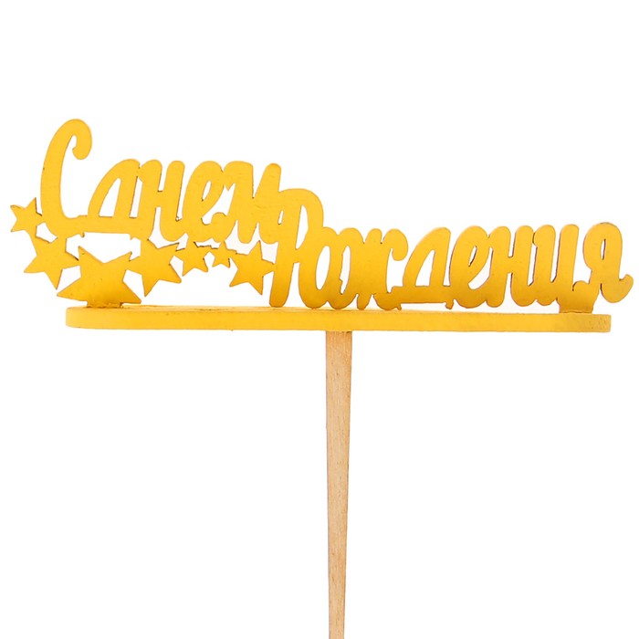 Подсвечник- топпер "С Днём Рождения" для 7 свечей, 10х4см, жёлтый