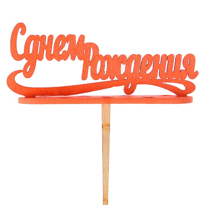 Подсвечник- топпер "С Днём Рождения" для 7 свечей, 10х4см, красный