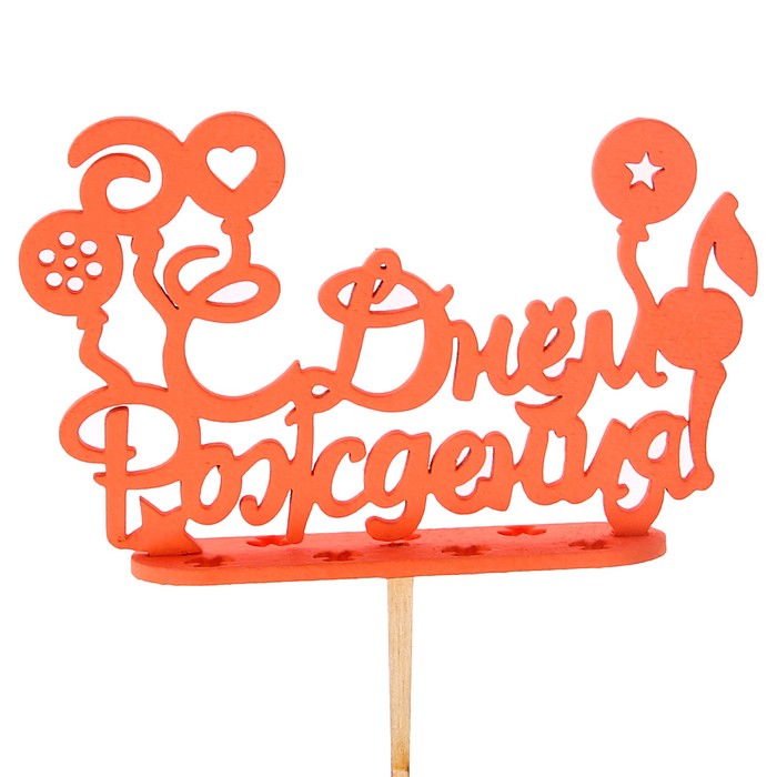 Подсвечник- топпер "С Днём Рождения, леденцы" для 7 свечей, 14,5х8см, красный