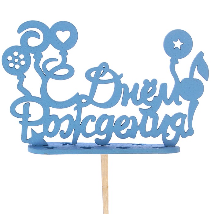 Подсвечник- топпер "С Днём Рождения, леденцы" для 7 свечей, 14,5х8см, синий