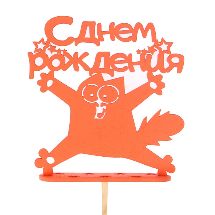 Подсвечник- топпер "С Днём Рождения. Безумный кот" для 7 свечей, 11х11см, красный