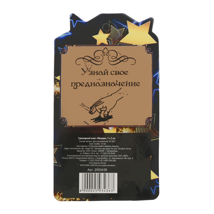 Именной сувенирный ключ "Михаил"