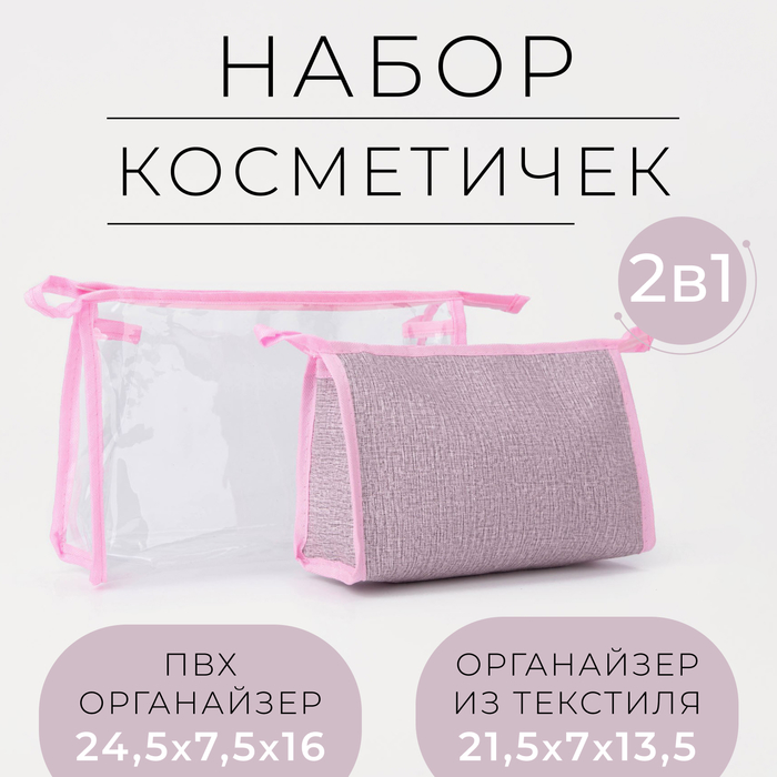 

Набор косметичек 2 в 1 на молниях, цвет розовый
