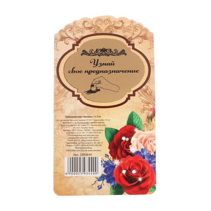 Именной сувенирный ключ "Наталья"