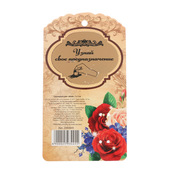 Именной сувенирный ключ "Юлия"