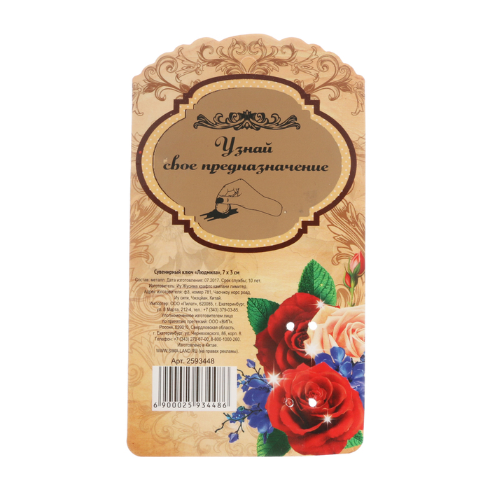 Именной сувенирный ключ "Людмила"