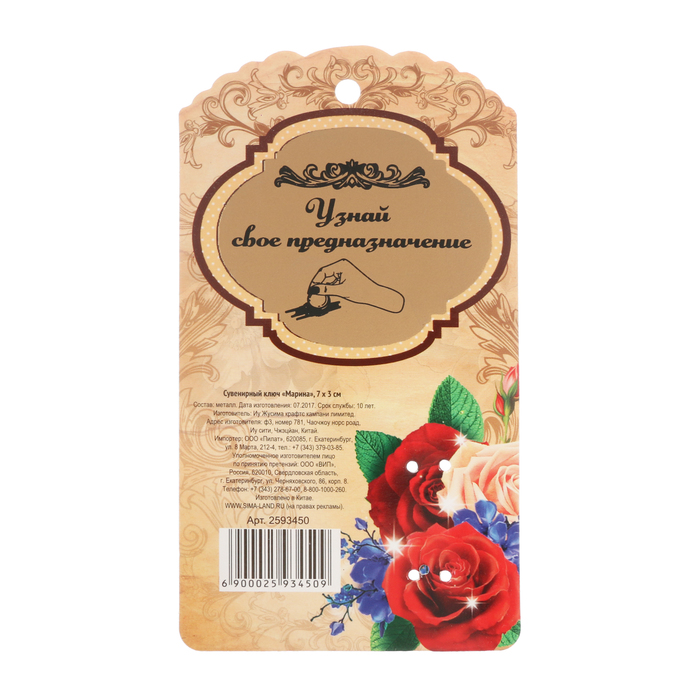 Именной сувенирный ключ "Марина"