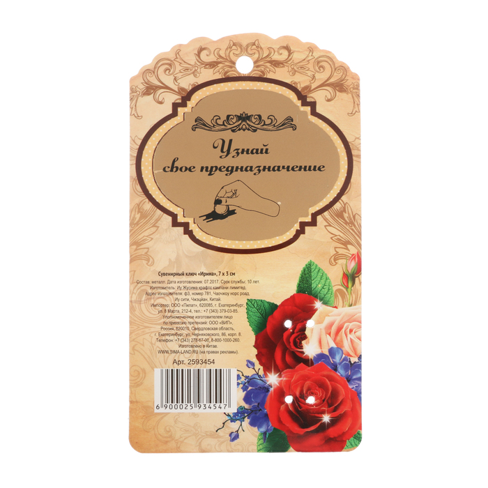 Именной сувенирный ключ "Ирина"