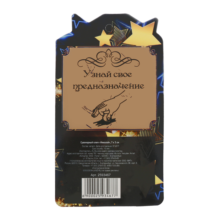 Именной сувенирный ключ "Николай"