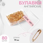 Булавки английские №000, 19 × 4 мм, 80 шт, цвет золотой