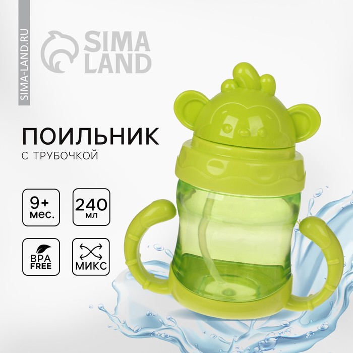Поильник с трубочкой, 240 мл, от 9 мес., цвета МИКС