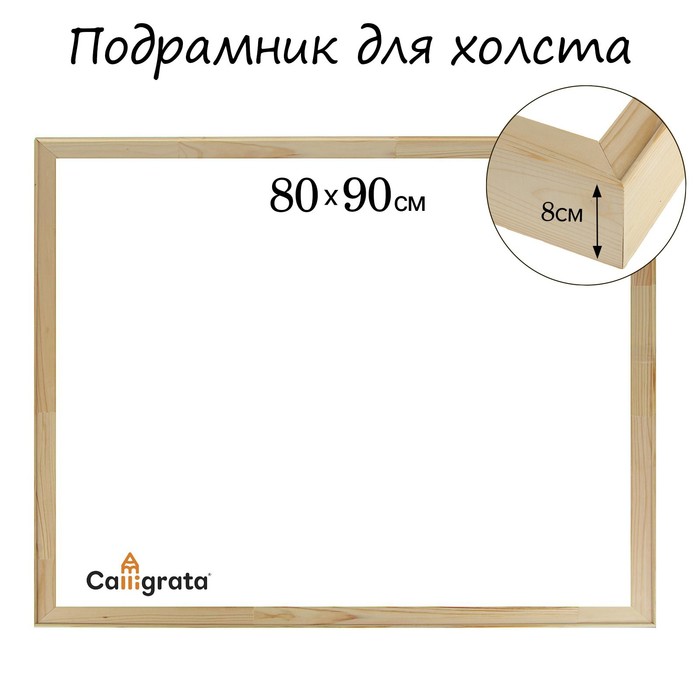 Подрамник для холста 8* 80*90 см Школа Художников