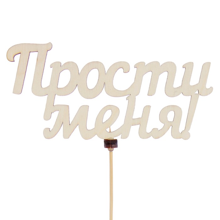 Топпер «Прости меня», натуральный, 12,5×6,5 см