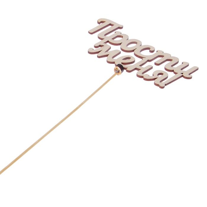 Топпер «Прости меня», натуральный, 12,5×6,5 см