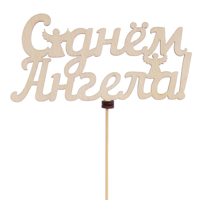 Топпер «С днём Ангела», натуральный, 12,5×6,5 см