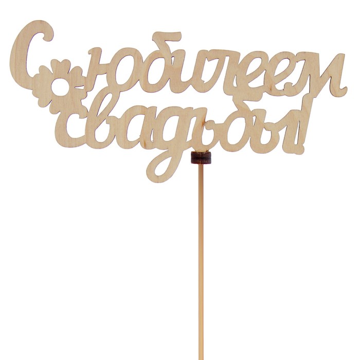 Топпер «С юбилеем свадьбы», натуральный, 15×7 см