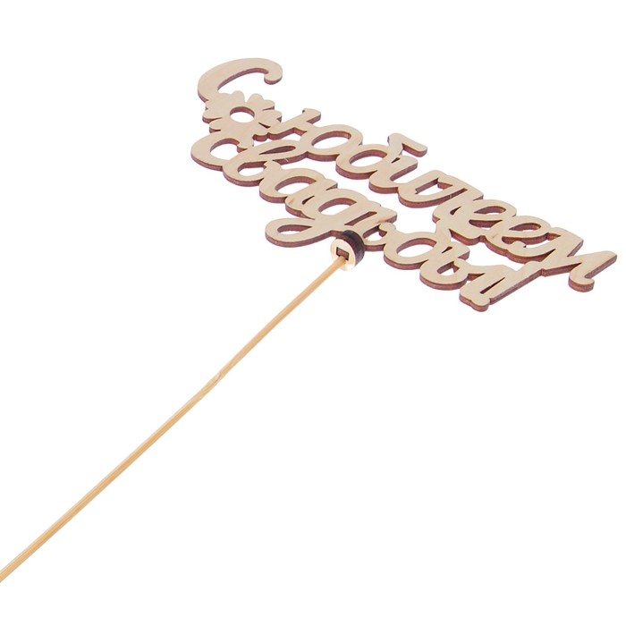 Топпер «С юбилеем свадьбы», натуральный, 15×7 см