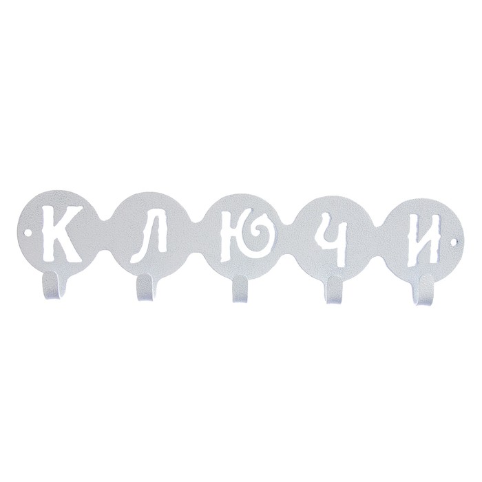 Ключница "Ключи", белая