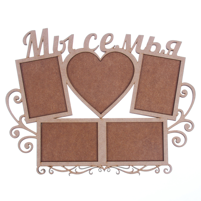 Фоторамка на 5 фото 9х13 см, 14х15,5 см "Мы семья" МИКС ФР-092 43х34 см неокрашенная