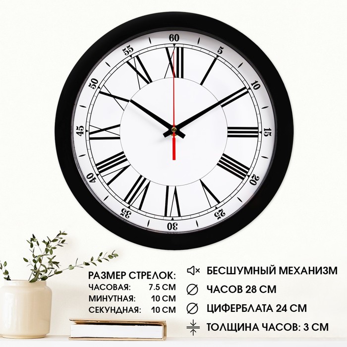 Часы настенные "Классика", римские цифры, чёрный обод, 28х28 см