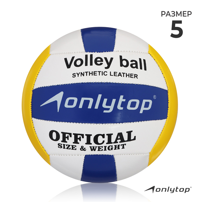 Мяч волейбольный ONLYTOP, ПВХ, машинная сшивка, 18 панелей, размер 5, 250 г