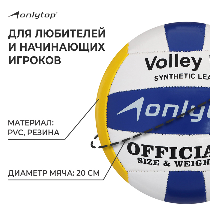 фото Мяч волейбольный onlytop, пвх, машинная сшивка, 18 панелей, р. 5