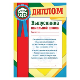 

Диплом «Выпускника начальной школы», сова, 21 х 29,7 см