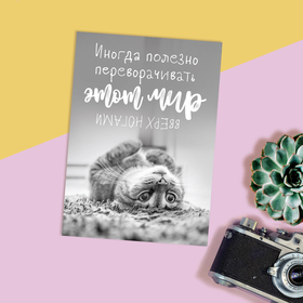 

Открытка на каждый день «Мир вверх ногами», 7,5 х 10,5 см