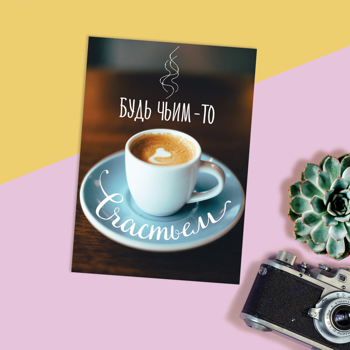 Открытка на каждый день «Будь чьим–то счастьем», 7,5 х 10 см