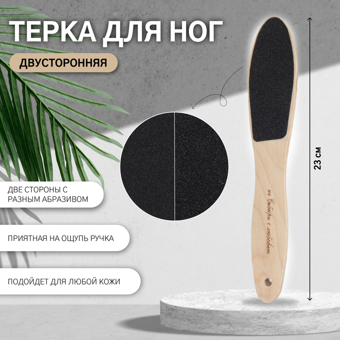

Тёрка для ног, наждачная, двусторонняя, 23 см, деревянная