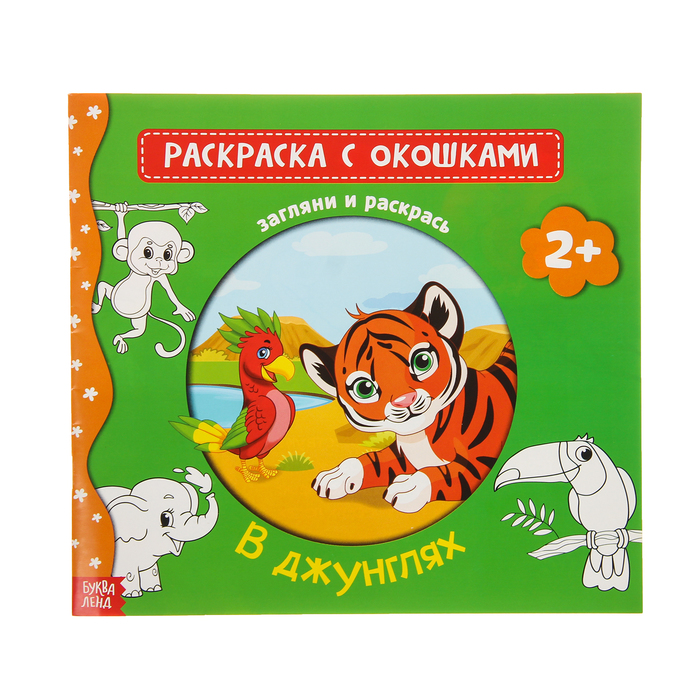 Раскраска с окошками "В джунглях" 16 стр.