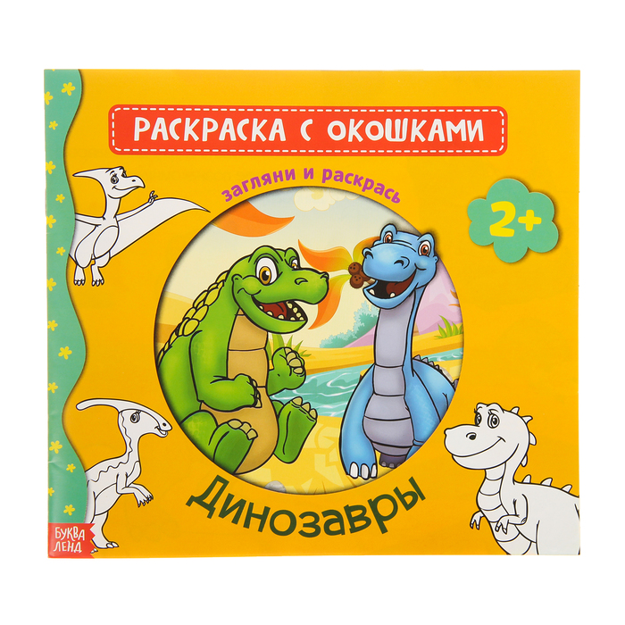 Раскраска с окошками "Динозавры" 16 стр.